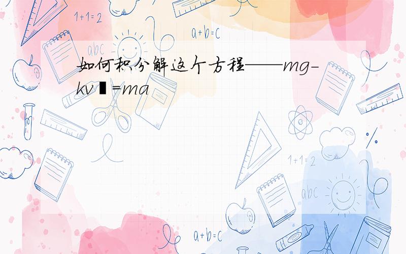 如何积分解这个方程——mg-kv²=ma