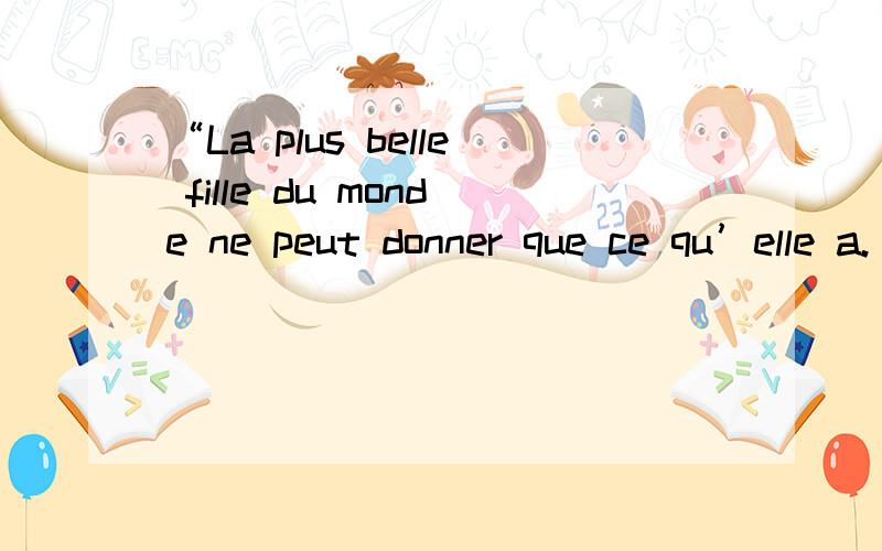 “La plus belle fille du monde ne peut donner que ce qu’elle a. ”是什么意思?