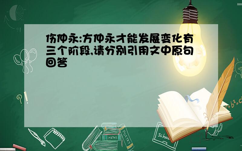 伤仲永:方仲永才能发展变化有三个阶段,请分别引用文中原句回答