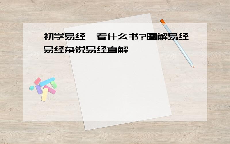 初学易经,看什么书?图解易经易经杂说易经直解