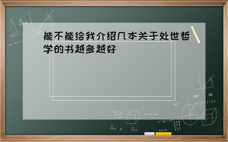 能不能给我介绍几本关于处世哲学的书越多越好