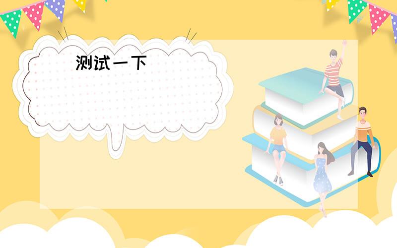 大侠帮忙看看这篇托福作文能得几分A recent research on Chinese campus shows that more than sixty percent of Chinese university students do part-time jobs when they are free.Some educators may argue that part-time jobs distract students