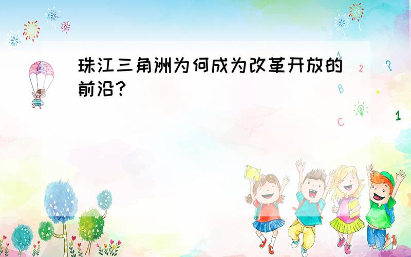 珠江三角洲为何成为改革开放的前沿?