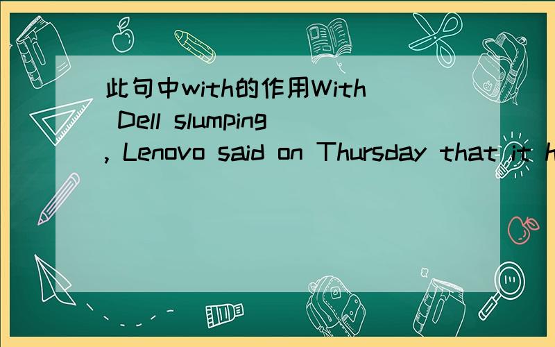 此句中with的作用With Dell slumping, Lenovo said on Thursday that it had hired Christopher Askew请教句子开头的with的作用,谢谢