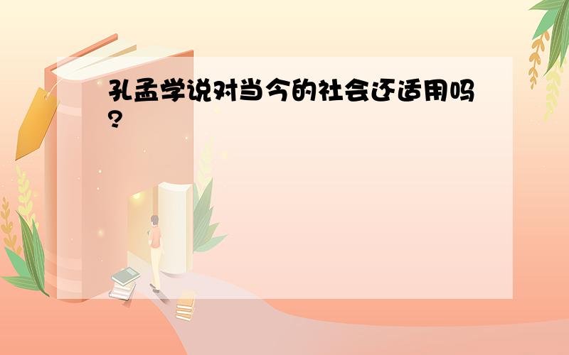 孔孟学说对当今的社会还适用吗?