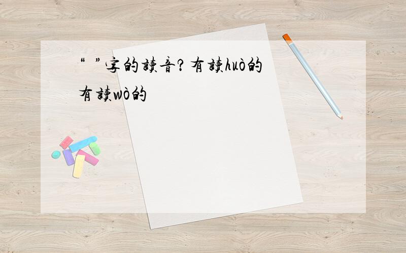 “嚄”字的读音?有读huò的有读wò的