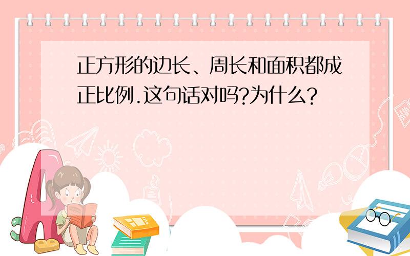 正方形的边长、周长和面积都成正比例.这句话对吗?为什么?