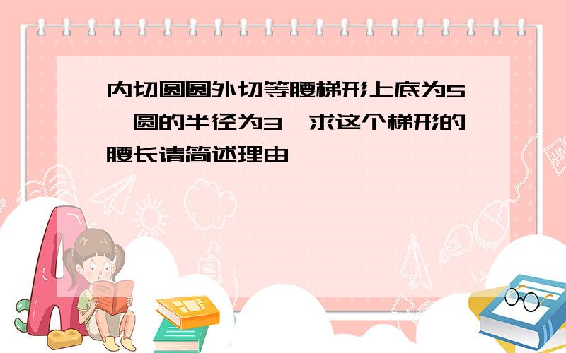 内切圆圆外切等腰梯形上底为5,圆的半径为3,求这个梯形的腰长请简述理由,