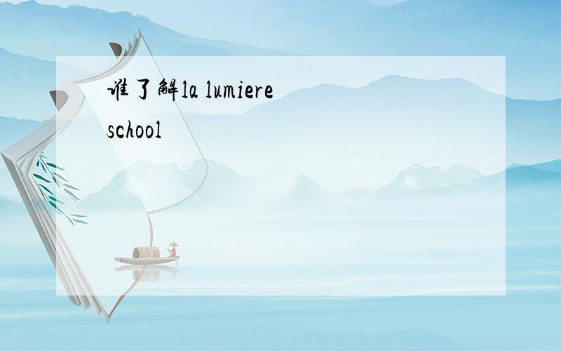 谁了解la lumiere school