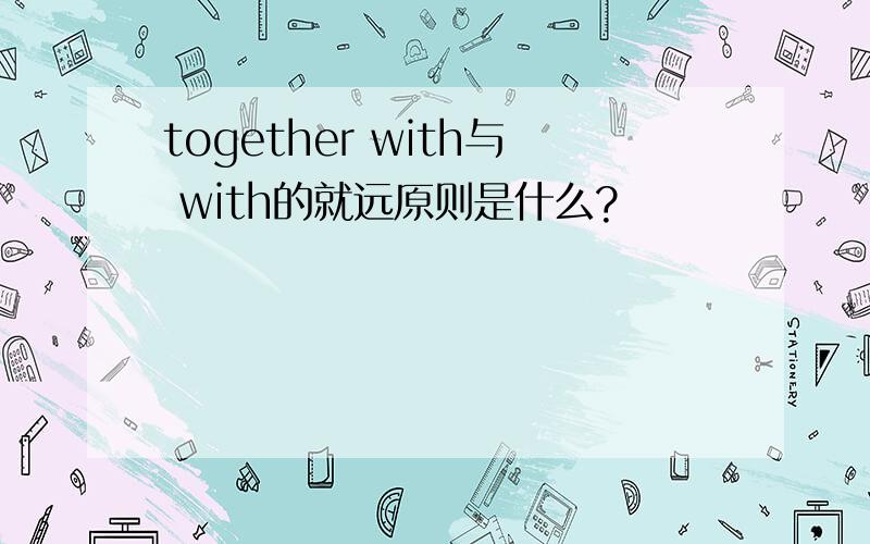 together with与 with的就远原则是什么?