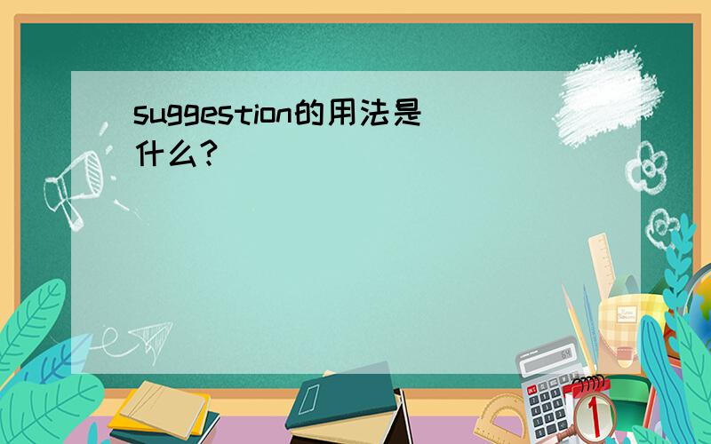 suggestion的用法是什么?