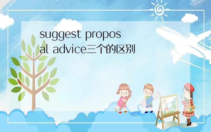 suggest proposal advice三个的区别