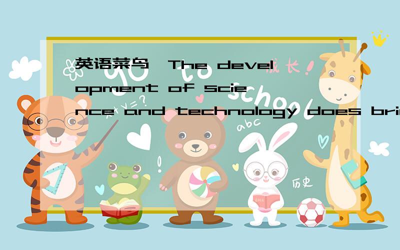 英语菜鸟,The development of science and technology does bring much convenience to our daily life.这里的does 是什么用法?