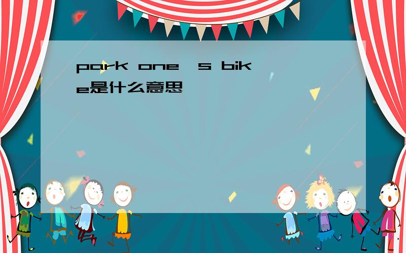 park one's bike是什么意思