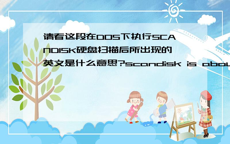 请看这段在DOS下执行SCANDISK硬盘扫描后所出现的英文是什么意思?scandisk is about to make changes to drive C:if you want,scandisk can create an undo disk that you can use if you need to undo scandisk's changes.to create an undo di