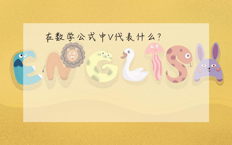 在数学公式中V代表什么?