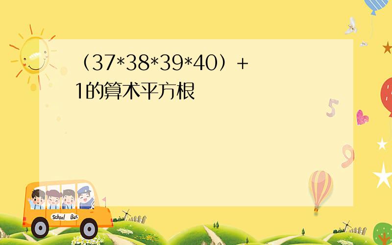 （37*38*39*40）+1的算术平方根