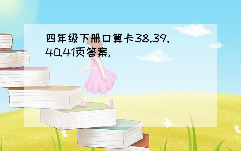 四年级下册口算卡38.39.40.41页答案,