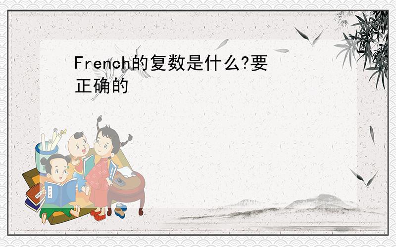 French的复数是什么?要正确的