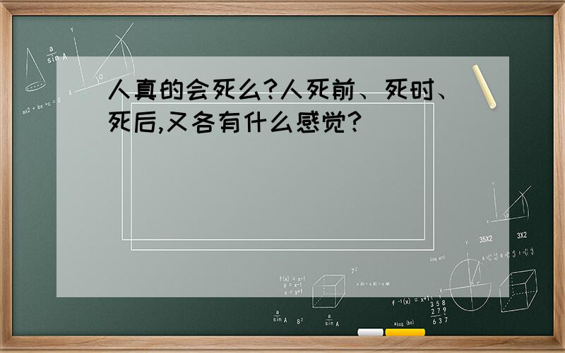 人真的会死么?人死前、死时、死后,又各有什么感觉?