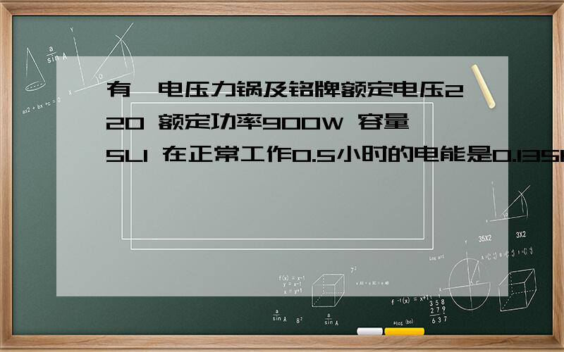 有一电压力锅及铭牌额定电压220 额定功率900W 容量5L1 在正常工作0.5小时的电能是0.135KWH,它是间歇工作还是持续通电.