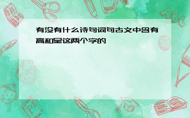 有没有什么诗句词句古文中含有高和呈这两个字的