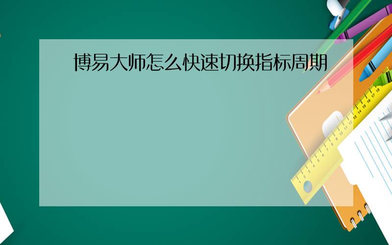 博易大师怎么快速切换指标周期