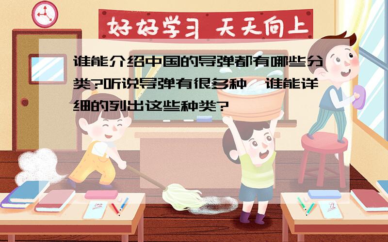 谁能介绍中国的导弹都有哪些分类?听说导弹有很多种,谁能详细的列出这些种类?