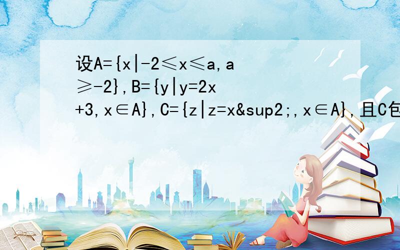 设A={x|-2≤x≤a,a≥-2},B={y|y=2x+3,x∈A},C={z|z=x²,x∈A},且C包含于B,求实数a的取值范围.