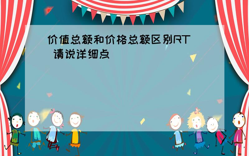 价值总额和价格总额区别RT  请说详细点