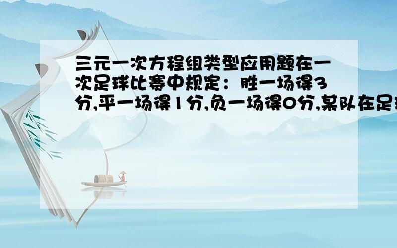 三元一次方程组类型应用题在一次足球比赛中规定：胜一场得3分,平一场得1分,负一场得0分,某队在足球比赛得4场比赛中得6分,这个队胜了几场,平了几场,负了几场?（用三元一次方程组解答该