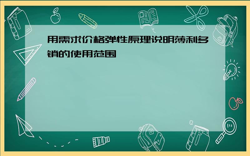 用需求价格弹性原理说明薄利多销的使用范围