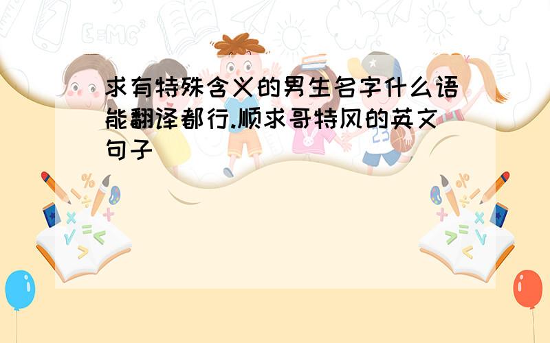 求有特殊含义的男生名字什么语能翻译都行.顺求哥特风的英文句子