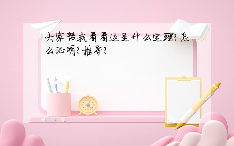 大家帮我看看这是什么定理?怎么证明?推导?