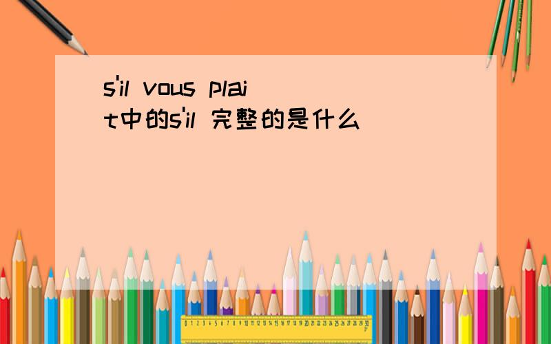 s'il vous plait中的s'il 完整的是什么