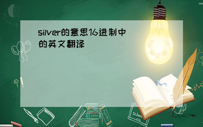 silver的意思16进制中的英文翻译