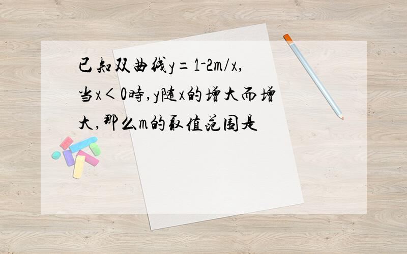 已知双曲线y=1-2m/x,当x＜0时,y随x的增大而增大,那么m的取值范围是