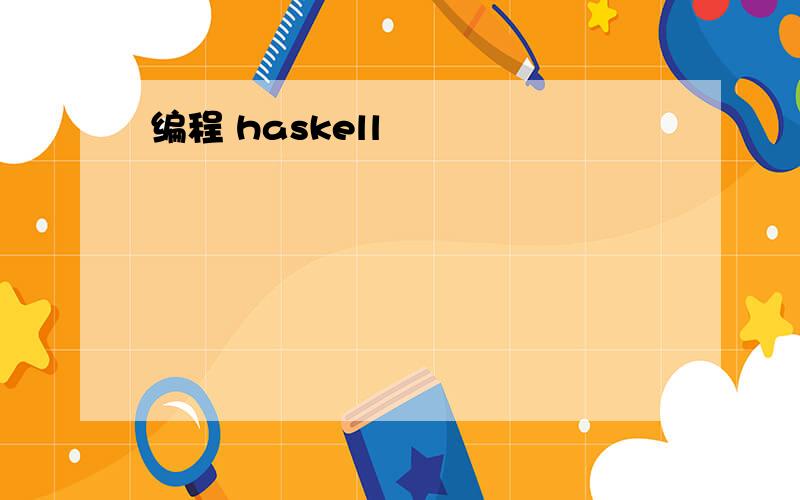 编程 haskell