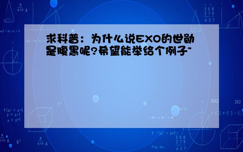 求科普：为什么说EXO的世勋是腹黑呢?希望能举给个例子~