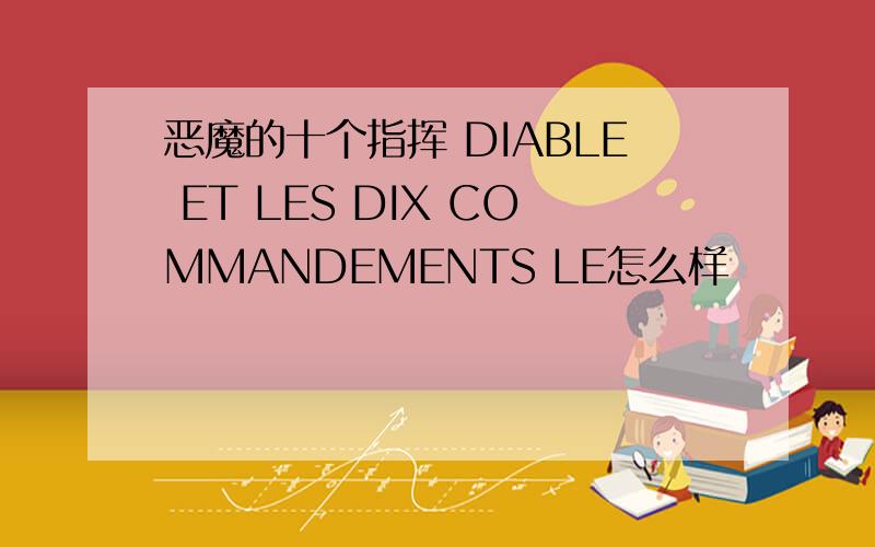 恶魔的十个指挥 DIABLE ET LES DIX COMMANDEMENTS LE怎么样