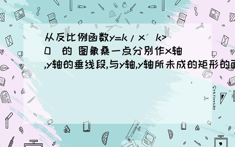 从反比例函数y=k/x(k>0)的 图象桑一点分别作x轴,y轴的垂线段,与y轴,y轴所未成的矩形的面积为12,那么函数解析试?