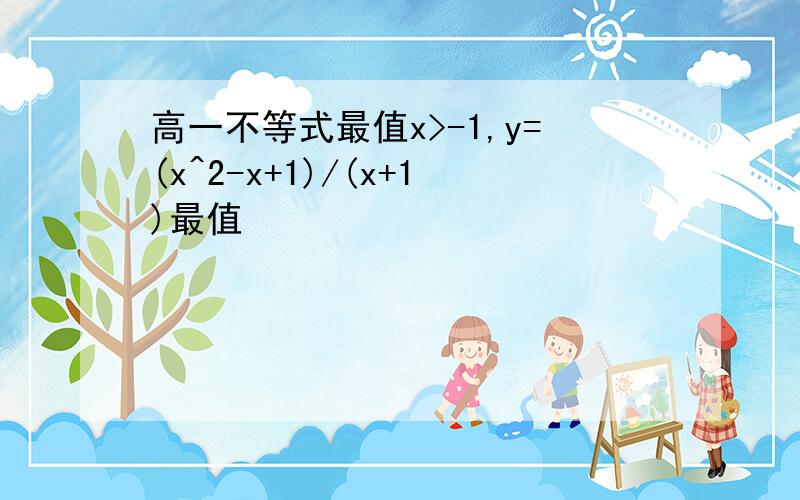 高一不等式最值x>-1,y=(x^2-x+1)/(x+1)最值