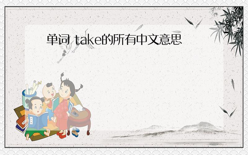 单词 take的所有中文意思