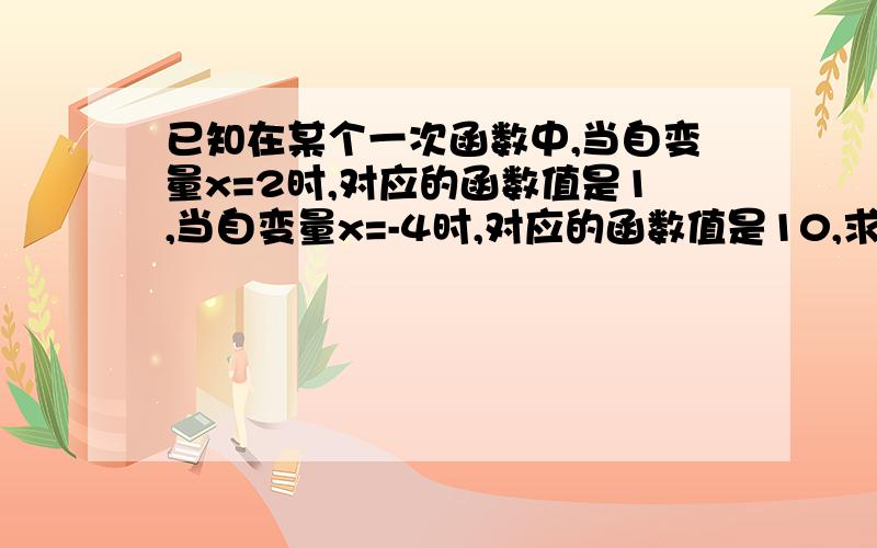 已知在某个一次函数中,当自变量x=2时,对应的函数值是1,当自变量x=-4时,对应的函数值是10,求自变量x=2012时,该函数对应的函数值是多少