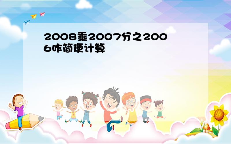 2008乘2007分之2006咋简便计算