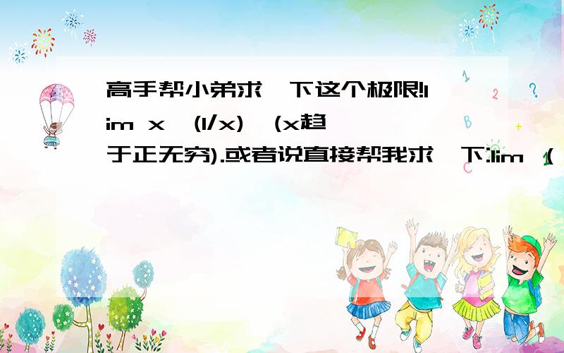 高手帮小弟求一下这个极限!lim x^(1/x),(x趋于正无穷).或者说直接帮我求一下:lim （x^2+y^2）*e^-(x+y),(x,y趋于正无穷)多谢了^-^