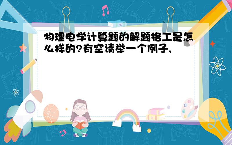 物理电学计算题的解题格工是怎么样的?有空请举一个例子,