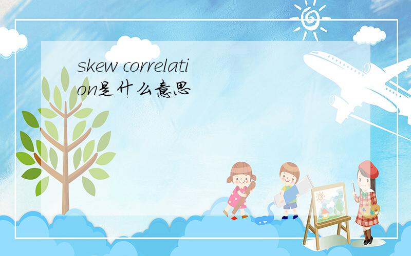 skew correlation是什么意思