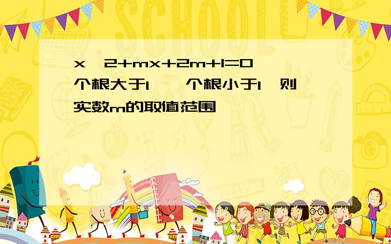 x^2+mx+2m+1=0一个根大于1,一个根小于1,则实数m的取值范围