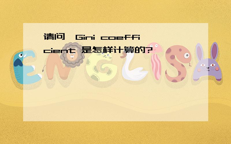 请问,Gini coefficient 是怎样计算的?